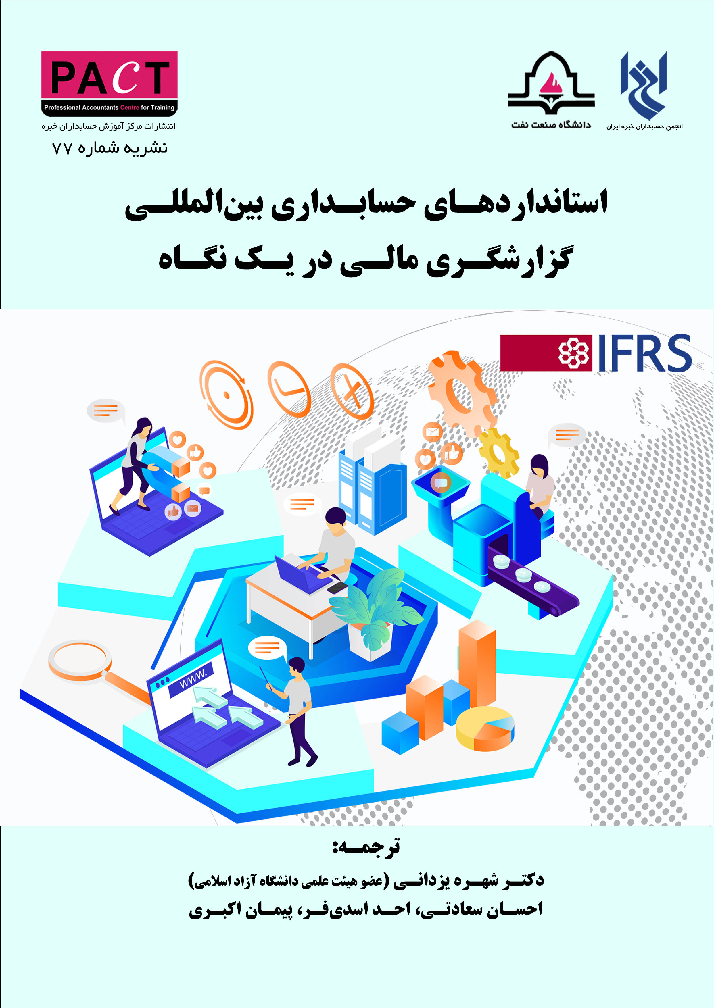 نشریه 77 - کتاب فیزیکی استانداردهای حسابداری بین‌المللی گزارشگری مالی در یک نگاه